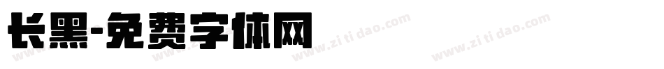 长黑字体转换