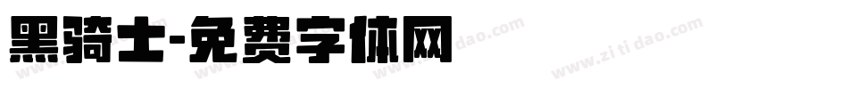 黑骑士字体转换