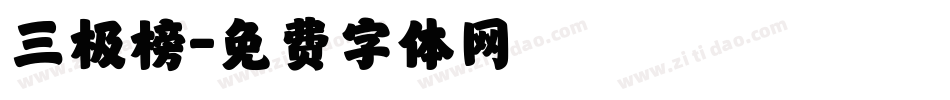 三极榜字体转换