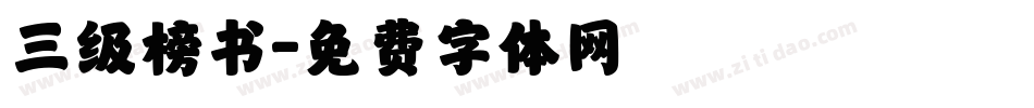 三级榜书字体转换
