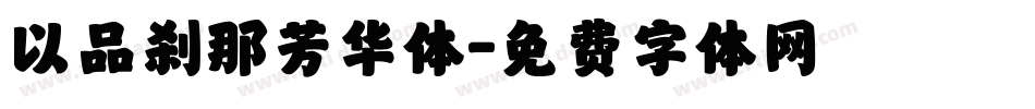 以品刹那芳华体字体转换