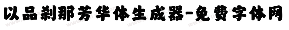 以品刹那芳华体生成器字体转换