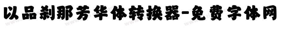 以品刹那芳华体转换器字体转换