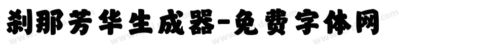 刹那芳华生成器字体转换