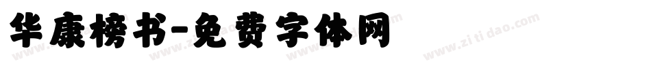 华康榜书字体转换
