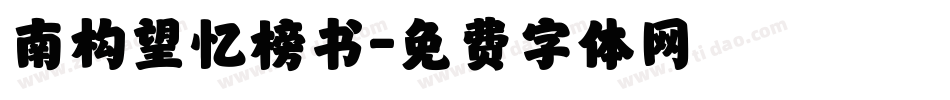 南构望忆榜书字体转换