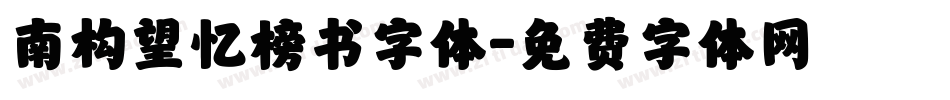 南构望忆榜书字体字体转换