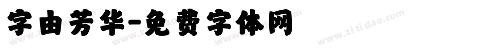 字由芳华字体转换