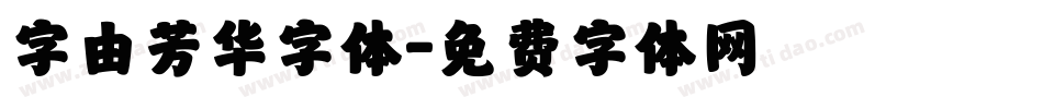 字由芳华字体字体转换