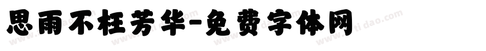 思雨不枉芳华字体转换