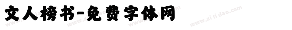 文人榜书字体转换