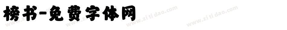 榜书字体转换