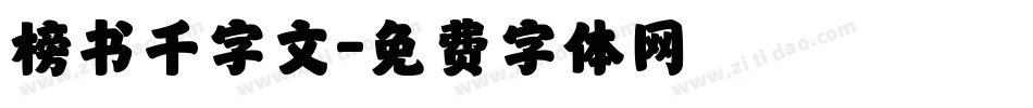 榜书千字文字体转换