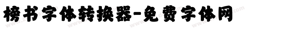 榜书字体转换器字体转换