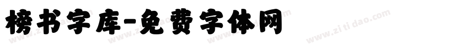 榜书字库字体转换