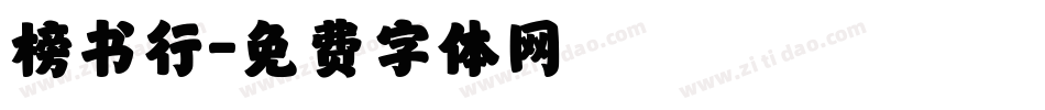 榜书行字体转换