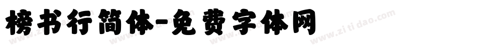 榜书行简体字体转换