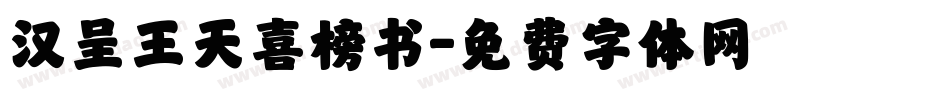 汉呈王天喜榜书字体转换