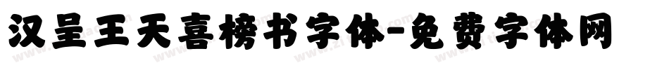 汉呈王天喜榜书字体字体转换