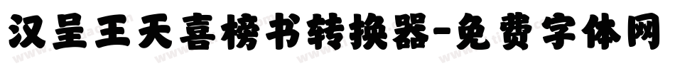 汉呈王天喜榜书转换器字体转换