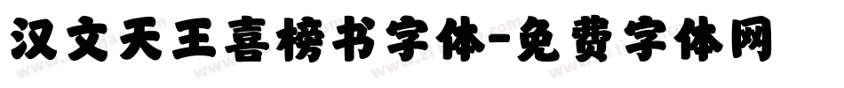 汉文天王喜榜书字体字体转换