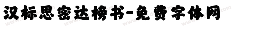 汉标思密达榜书字体转换