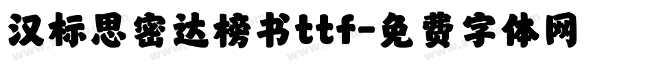 汉标思密达榜书ttf字体转换