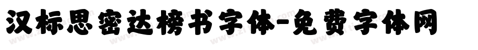 汉标思密达榜书字体字体转换