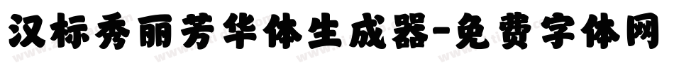 汉标秀丽芳华体生成器字体转换