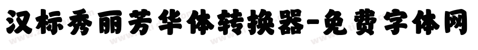 汉标秀丽芳华体转换器字体转换