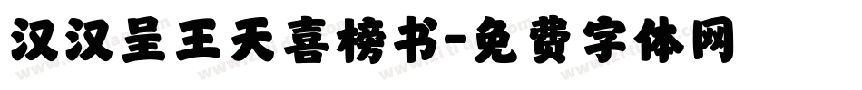 汉汉呈王天喜榜书字体转换