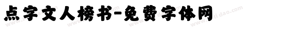 点字文人榜书字体转换