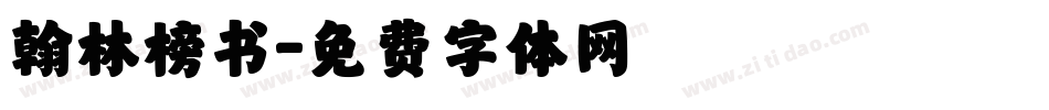 翰林榜书字体转换