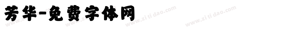 芳华字体转换