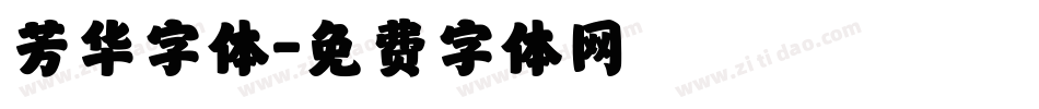 芳华字体字体转换