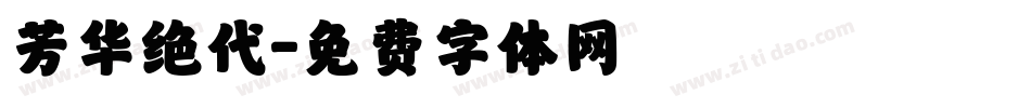 芳华绝代字体转换