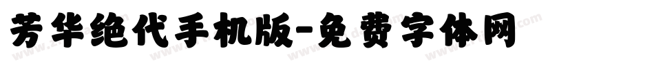 芳华绝代手机版字体转换