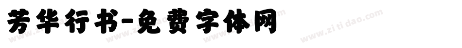 芳华行书字体转换