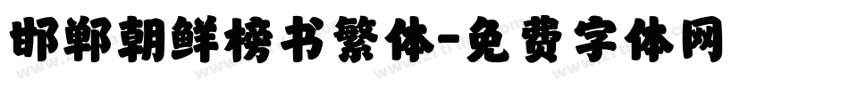 邯郸朝鲜榜书繁体字体转换