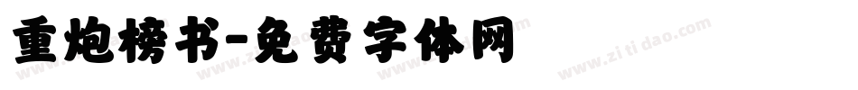 重炮榜书字体转换