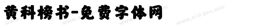 黄科榜书字体转换