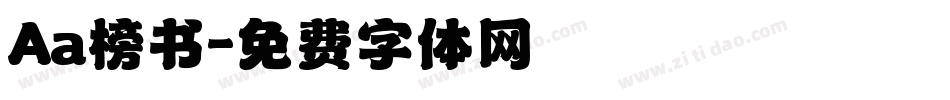 Aa榜书字体转换