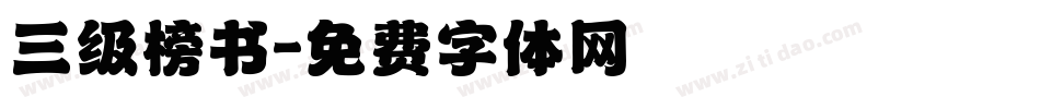 三级榜书字体转换