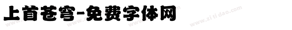 上首苍穹字体转换