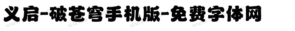 义启-破苍穹手机版字体转换