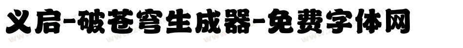 义启-破苍穹生成器字体转换