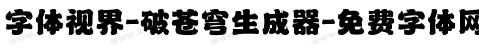 字体视界-破苍穹生成器字体转换