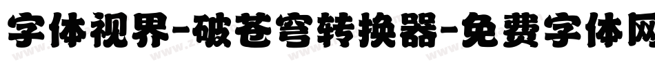 字体视界-破苍穹转换器字体转换