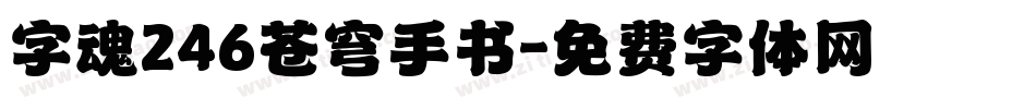 字魂246苍穹手书字体转换