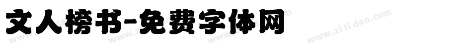 文人榜书字体转换